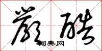 曾庆福严酷草书怎么写