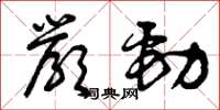 曾庆福严劲草书怎么写