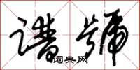 朱锡荣谱号草书怎么写