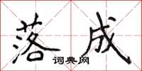 侯登峰落成楷书怎么写
