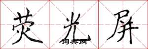 侯登峰荧光屏楷书怎么写