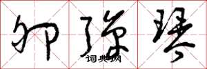 曾庆福卵弹琴草书怎么写