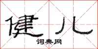 范连陞健儿隶书怎么写