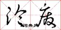 曾庆福沦废草书怎么写
