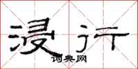 范连陞浸行隶书怎么写