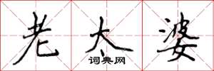 侯登峰老太婆楷书怎么写