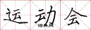 侯登峰运动会楷书怎么写
