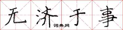 侯登峰无济于事楷书怎么写