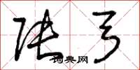 曾庆福张弓草书怎么写
