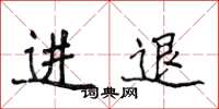 侯登峰进退楷书怎么写