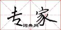 侯登峰专家楷书怎么写