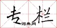 侯登峰专栏楷书怎么写