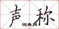 侯登峰声称楷书怎么写