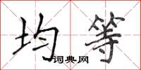 侯登峰均等楷书怎么写