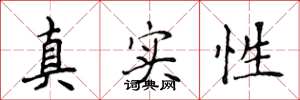 侯登峰真实性楷书怎么写