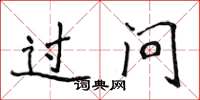 侯登峰过问楷书怎么写