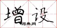 侯登峰增设楷书怎么写