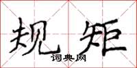 侯登峰规矩楷书怎么写
