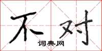 侯登峰不对楷书怎么写