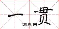 侯登峰一贯楷书怎么写