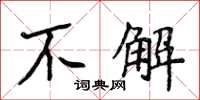 侯登峰不解楷书怎么写