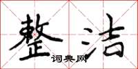 侯登峰整洁楷书怎么写