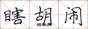 侯登峰瞎胡闹楷书怎么写