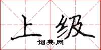 侯登峰上级楷书怎么写