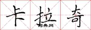 侯登峰卡拉奇楷书怎么写