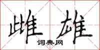 侯登峰雌雄楷书怎么写