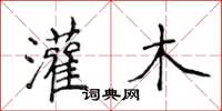 侯登峰灌木楷书怎么写