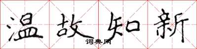 侯登峰温故知新楷书怎么写