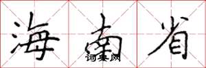 侯登峰海南省楷书怎么写