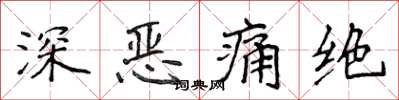 侯登峰深恶痛绝楷书怎么写