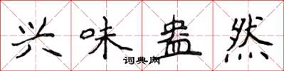 侯登峰兴味盎然楷书怎么写