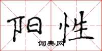 侯登峰阳性楷书怎么写