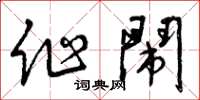 曾庆福作闹草书怎么写