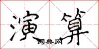 侯登峰演算楷书怎么写