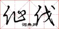 曾庆福作伐草书怎么写