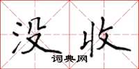 侯登峰没收楷书怎么写