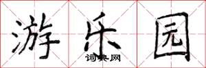 侯登峰游乐园楷书怎么写
