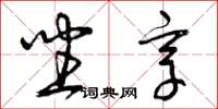 曾庆福坐享草书怎么写