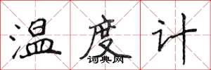 侯登峰温度计楷书怎么写