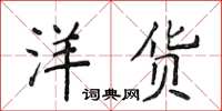 侯登峰洋货楷书怎么写