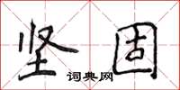 侯登峰坚固楷书怎么写
