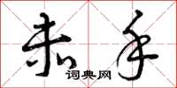 曾庆福赤手草书怎么写