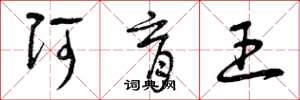 曾庆福阿育王草书怎么写