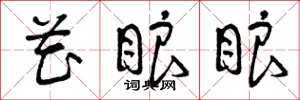 曾庆福花眼眼草书怎么写
