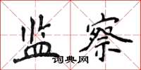 侯登峰监察楷书怎么写