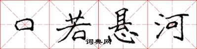 侯登峰口若悬河楷书怎么写